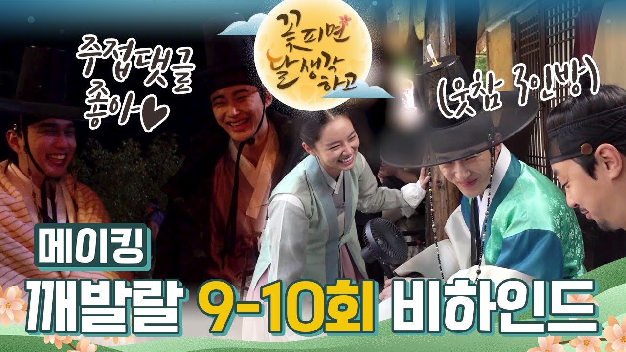 [메이킹] 스윗남영+깨발랄로서=환상 밀감즈❣️ 웃참 절.대. 못하는 9-10회 비하인드! [꽃 피면 달 생각하고] | KBS 방송