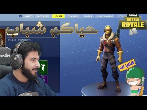 Fortnite GameShow فورت نايت باتل رويال فصلة الصباح