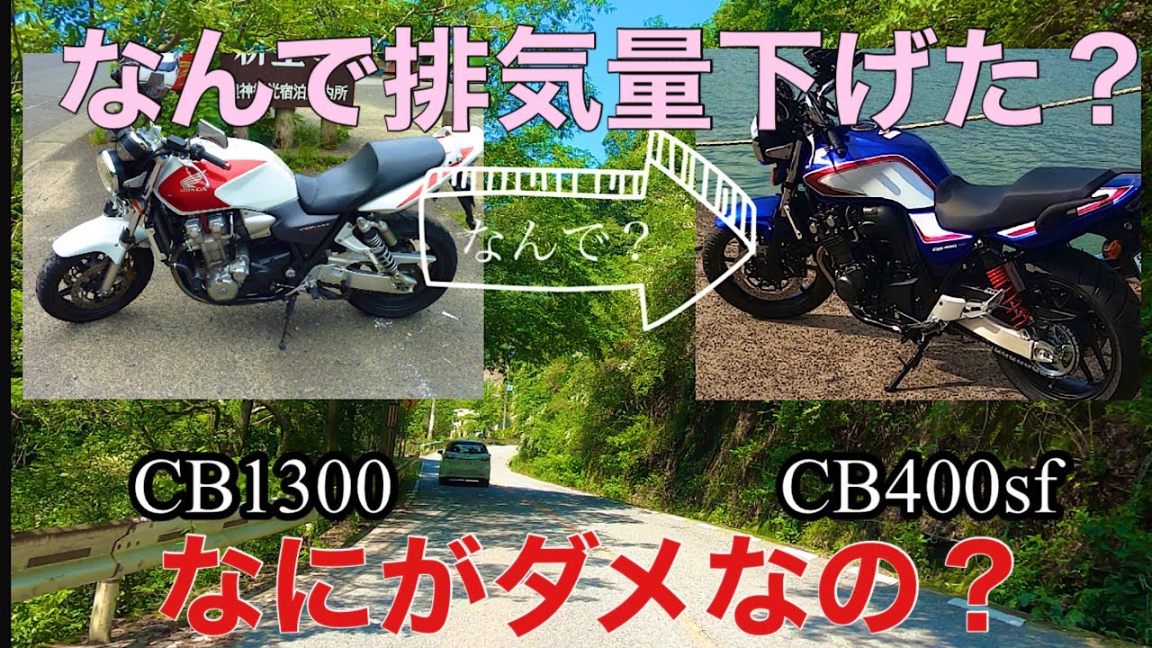 なんでCB1300乗ってたのにCB400sfなの？