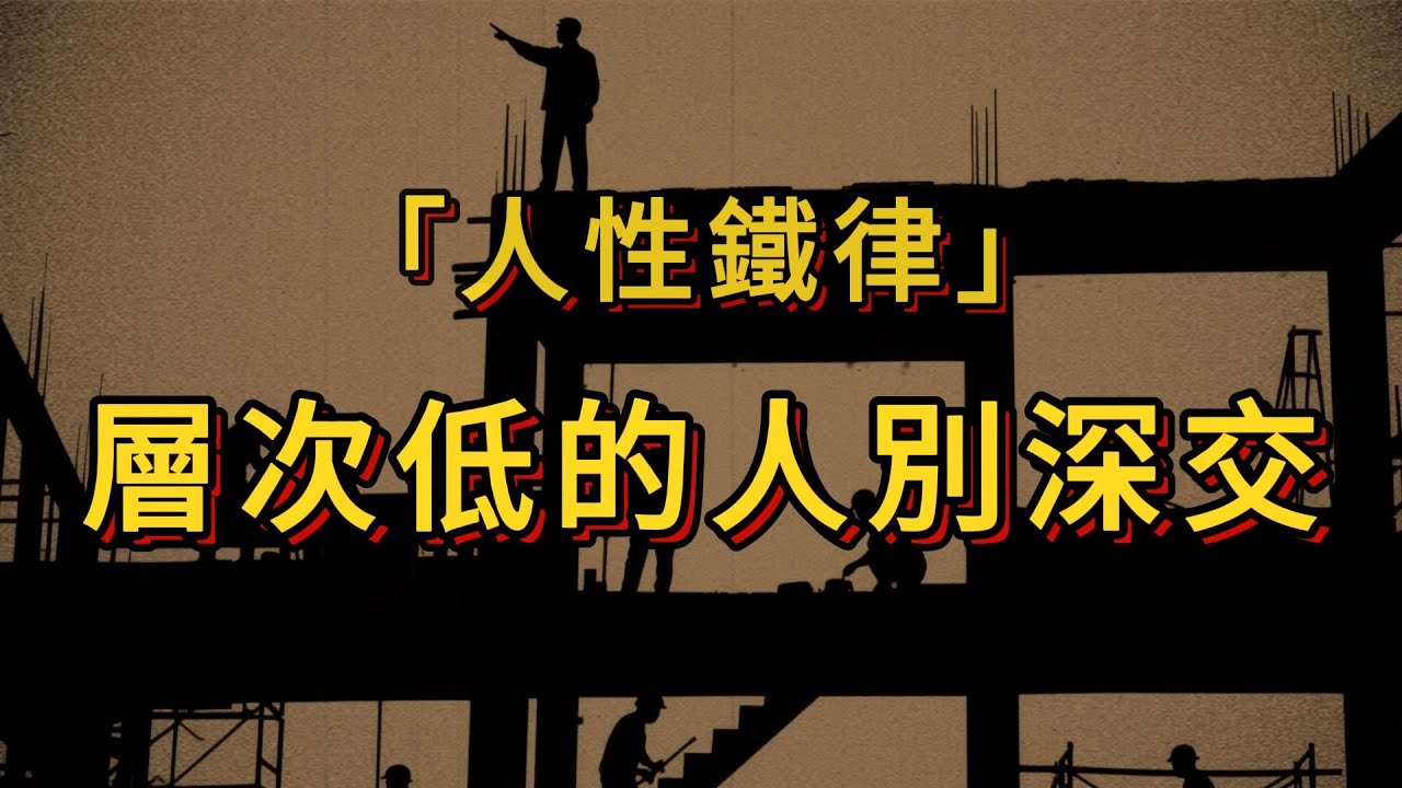 社交中越不在乎越被尊重，層次低的人別深交（人性鐵律揭祕）