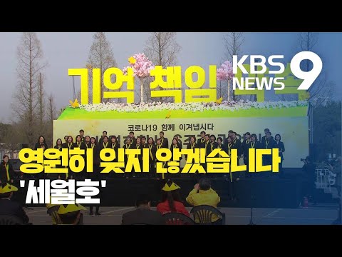 세월호 참사 '6주기'...'위로와 연대' 그리고 노란리본 / KBS뉴스(News)