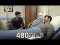 أليف الحلقة 480 دوبلاج عربي