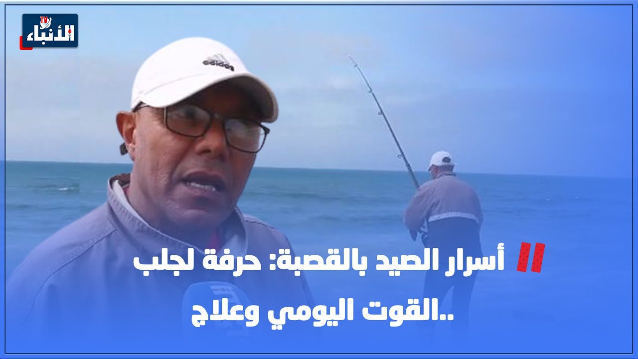 أسرار الصيد بالقصبة: حرفة لجلب القوت اليومي وعلاج..