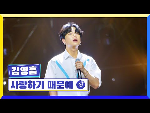 [클린버전] 국가부ㅣ김영흠 - 사랑하기 때문에 #국가가부른다 TV CHOSUN 220908 방송