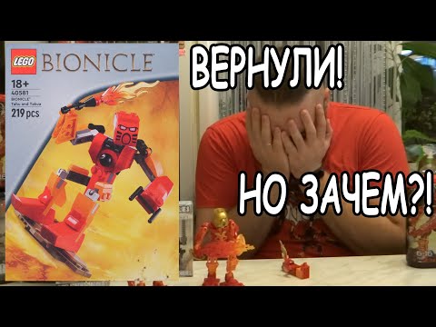 Видео: Bionicle Tahu & Takua 40581 - полный обзор