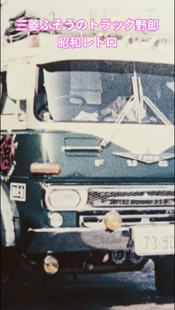 三菱ふそうのトラック野郎昭和レトロ #デコトラ伝説 #automobile