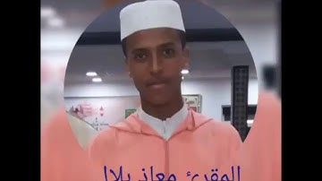 ما تيسر من سورة الاسراء و سورة الكوثر بصوت المقرئ معاذ بلال ابن المغرب