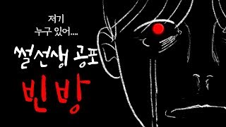 [썰선생] 빈방 - 저기에 누가 있는 것 같아 | The Empty Room - ‘Someone’s in there’