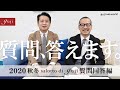 【guji】2020秋冬 salotto di guji商品説明会 質問回答編