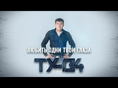 ХИТ НА ВЕКА!🔥 Группа ТУ-134 – Любить одни твои глаза