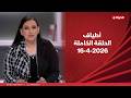 أطياف مع صفاء النجار 16 أبريل 2026 الحلقة الكاملة
