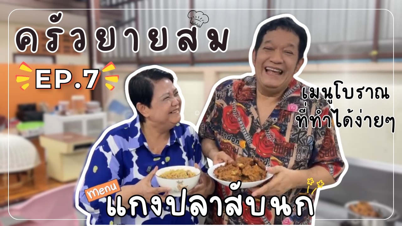 แกงปลาสับนก  l ครัวยายสม EP.07