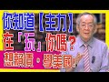 【財經龍捲風】你知道主力在玩你嗎?想賴債,學美國|Mr.李永年