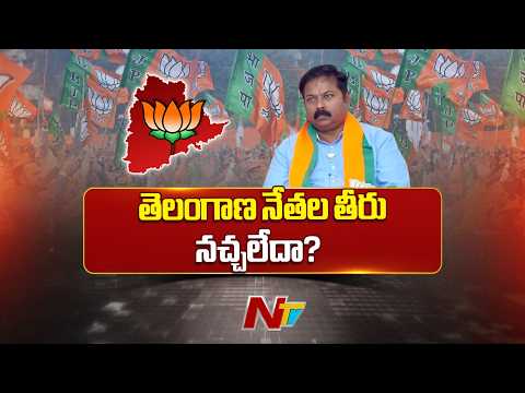 Telangana : బీజేపీ ఇంచార్జి తెలంగాణకు రావట్లేదా.. రావడం కుదరదా? | Ntv Telugu - NTVTELUGU