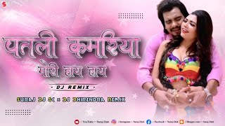 Patli Kamariya Mor Hai Hai | Dj Remix | Chhamiya Dj Song | 2022 - 23 Suraj Djsk × Dj Dhirendra Remix