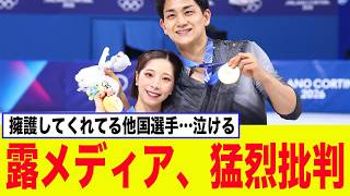 ロシアメディア、金•りくりゅうペアをとんでもない理由で猛烈批判！他国選手たちが擁護の声を上げていることが判明する【コルティナ五輪】【ペアフィギュア】