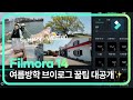 여름방학 감성 브이로그 영상편집 꿀팁✨ | 필모라14 Wondershare Filmora