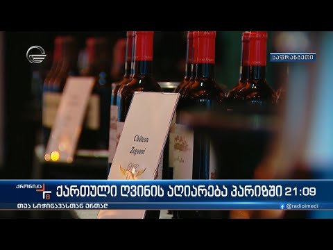 ქართული ღვინის აღიარება პარიზში