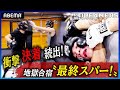 【新番組】まさかの病院送り!?失神KO&一本連発!全試合完全決着|「格闘ドリーマーズ」毎週土曜21時ABEMA配信中