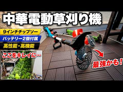コスパ最強!? 中華コードレス草刈り機を本気レビュー！9インチの実力は？中華比較も！
