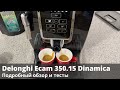 Кофемашина Delonghi ECAM 350.15. Подробный обзор и тесты