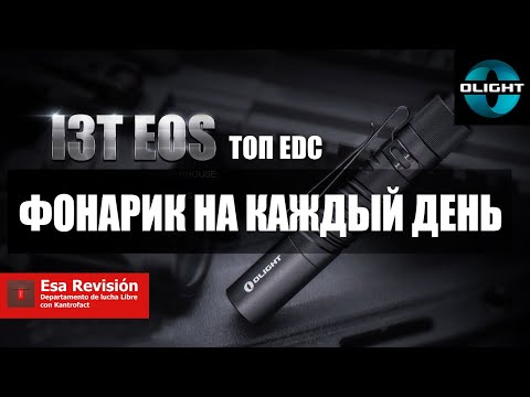 Фонарь Olight I3T EOS - Обзор