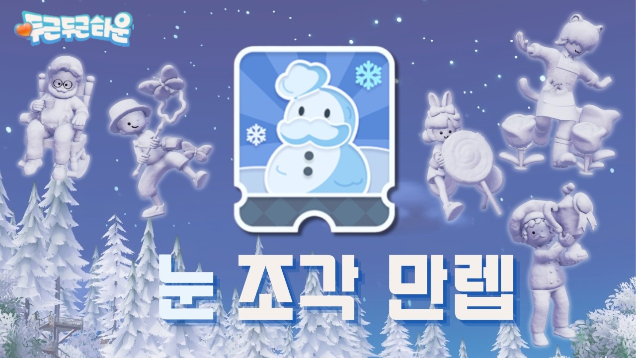 [ 두근두근타운 ]❄️눈 조각 취미 만렙 달성 ⛄️ :: 풀 도감작 공개 🌨️