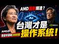 蘇姿丰豪擲3000億！AMD「全面圍剿」輝達：這場AI戰爭台灣才是正宗操作系統？🔥