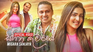 Sihina Kumariye සහන කමරය - Migara Sanjaya Official Music Video