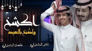 كشختك بالعيد شي من الخيال - نادر الشراري ( حصريا ) جديد 2022 شيلة العيد 2022