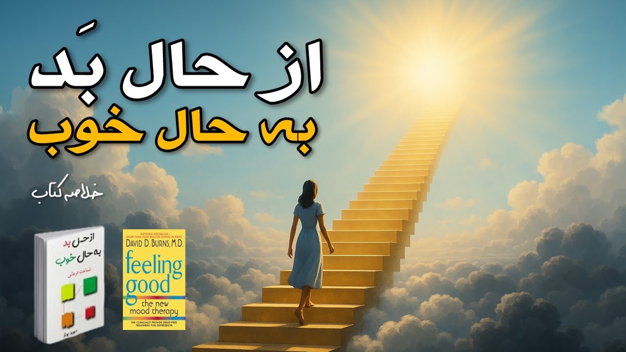 یاد بگیرچطوری حالِ تو خوب کنی/ جدیدترین مود تراپی/خلاصه کتاب از حال بد به حال خوب