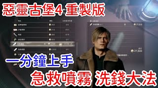 惡靈古堡4重製版 急救噴霧洗錢大法！讓你快速升級頂級武器