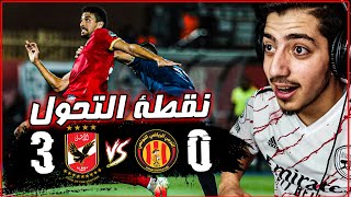 ردة فعل مباشرة ? مباراة الاهلي المصري والترجي التونسي نصف نهائي دوري ابطال افريقيا | العاشر ممكن 