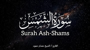 سورة الشمس | الشيخ عصام حمود | تلاوة القرآن الكريم | Surah Ash-Shams #quran #surahshams 