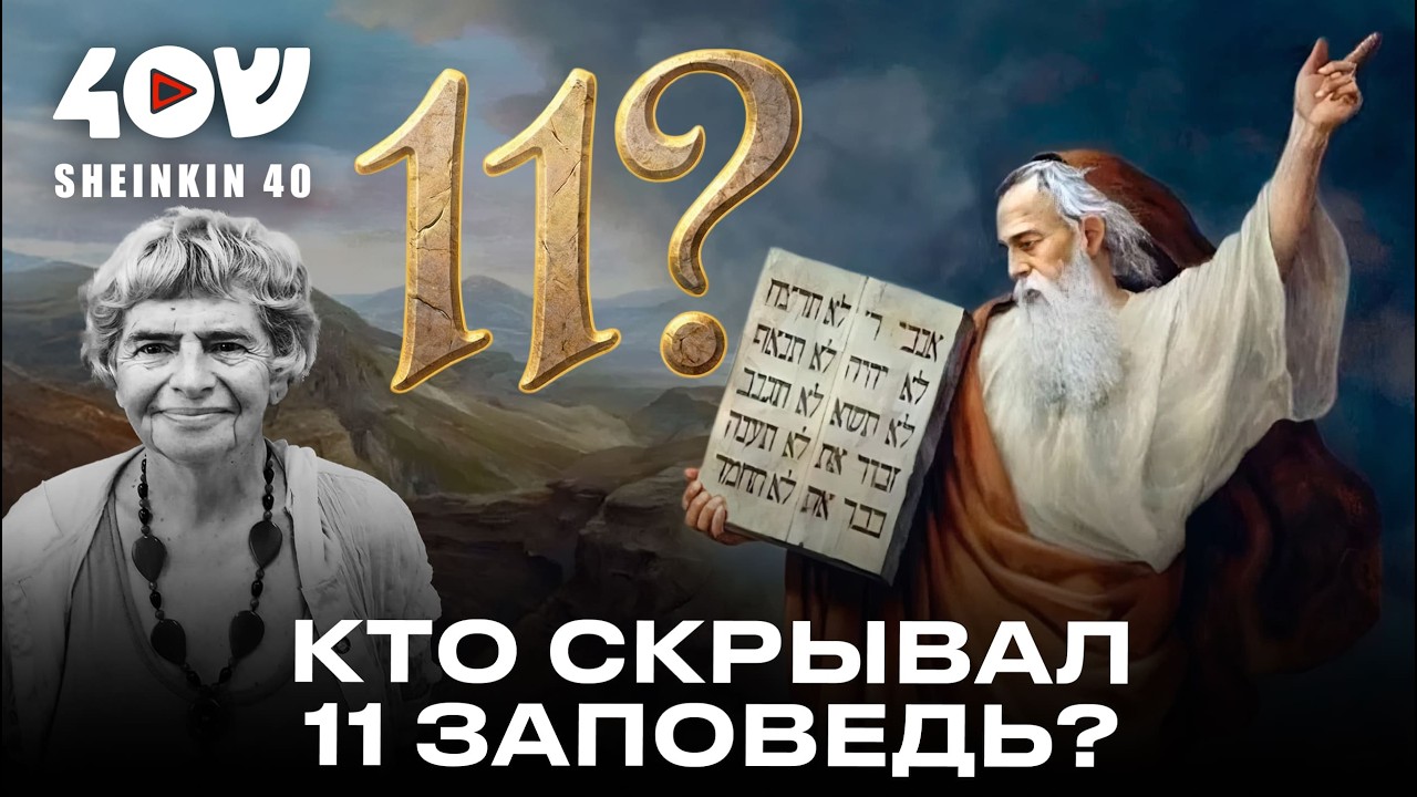 Одиннадцатая заповедь или величайшая подделка? Загадка манускрипта Шапира. Фаина Булавина