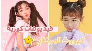 فيديوهات كورية كيوت و قصيرة للمونتاج🍓💗(لا يفوتكم💞) screenshot 2