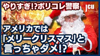 やりすぎ！？ポリコレ警察！ アメリカでは「メリークリスマス」と言っちゃダメ！？