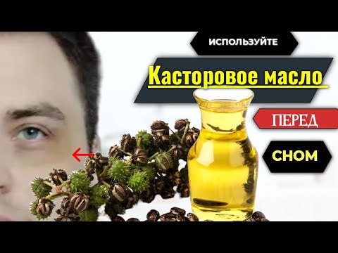 6 ВЕСКИХ Причин, почему Вам Следует использовать КАСТОРОВОЕ Масло перед Сном!