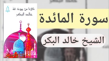سورة المائدة | الشيخ خالد البكر