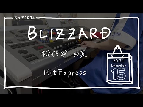 BLIZZARD/松任谷 由実 ♯1010【20211215】HitExpress エレクトーン演奏