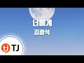 TJ노래방 너에게 김광석 TJ Karaoke TJ노래방 너에게 김광석 TJ Karaoke