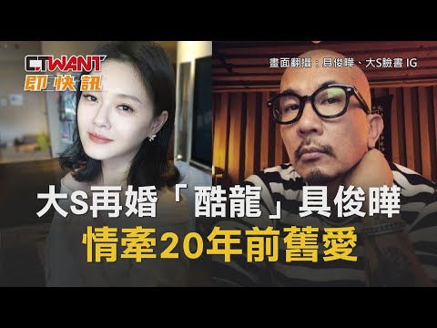 CTWANT 周刊王 即時新聞 / 大S再婚「酷龍」具俊曄　情牽20年前舊愛