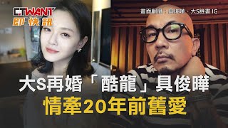 CTWANT 周刊王 即時新聞 / 大S再婚「酷龍」具俊曄　情牽20年前舊愛