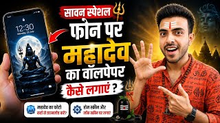 फोन की Screen पर Mahadev का Wallpaper कैसे लगाएं? 🔱 | Shiv Wallpaper Set कैसे करें screenshot 2