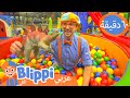 بليبي يجد الديناصورات في حوض الكرات برنامج بليبي التعليمي  بليبي بالعربي