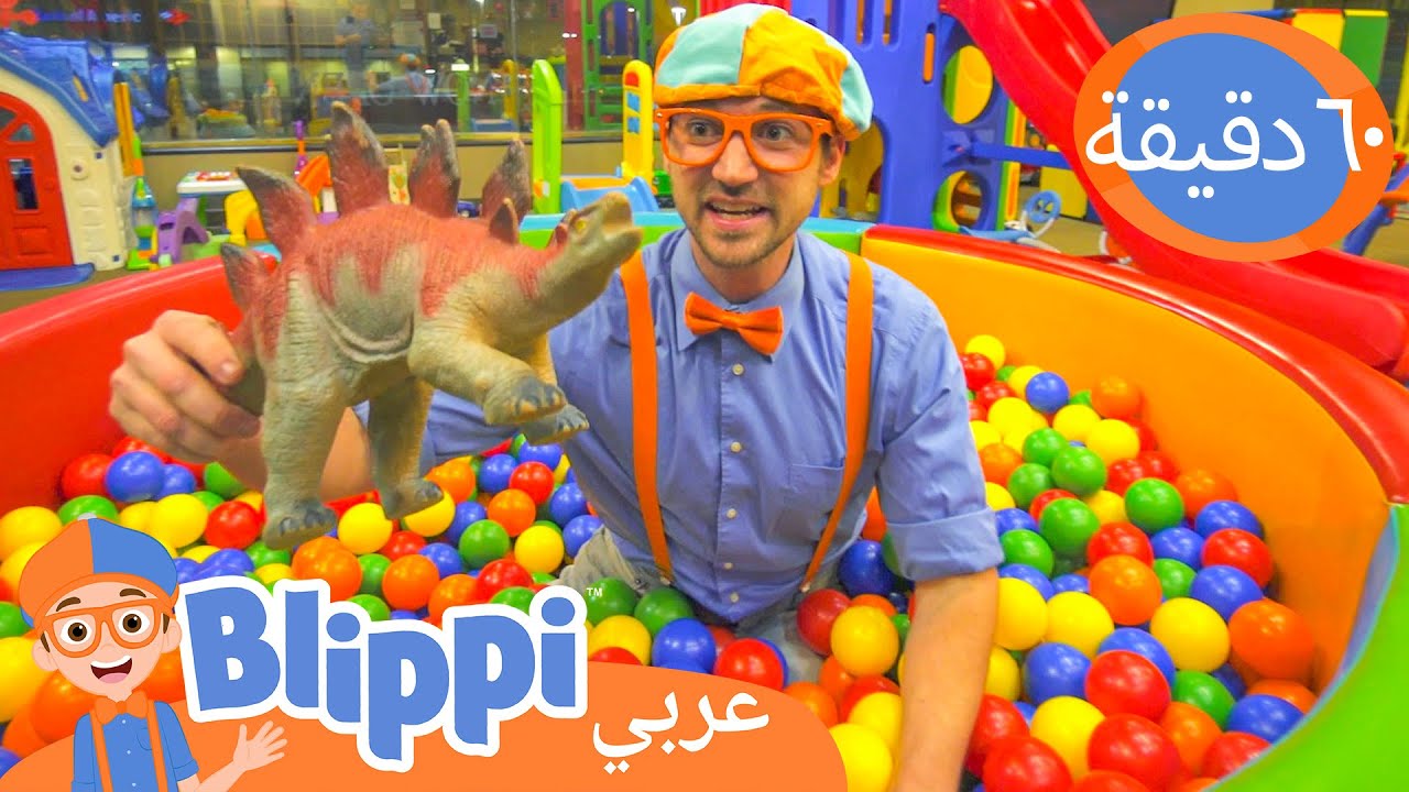 بليبي يجد الديناصورات في حوض الكرات! | برنامج بليبي التعليمي | Blippi - بليبي بالعربي