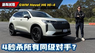 2025 Gwm Haval H6 Hi-4 首发试驾动力随叫随到底盘稳得不像话新一代H6还有短板吗Ivan Vlogautomachi.com 马来西亚试车频道