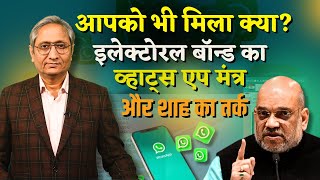 WhatsApp University में इलेक्टोरल बॉन्ड का मंत्र | Electoral Bonds in WhatsApp University