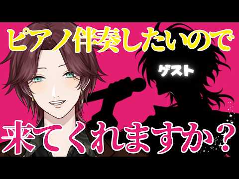 【参加型歌枠 / 生ピアノ伴奏】歌ってくれるVTuberさん、来てくれますか？🎹【SYNCROOM / 桜井響】
