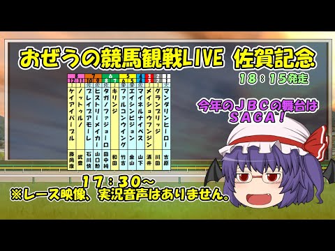 おぜうの競馬観戦LIVE 佐賀記念